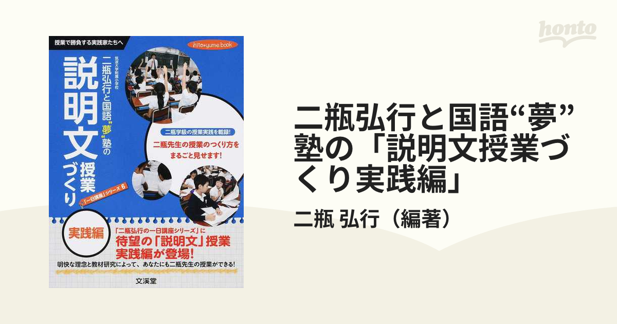 二瓶弘行と国語 夢 塾の 説明文授業づくり実践編 授業で勝負する実践家たちへの通販 二瓶 弘行 紙の本 Honto本の通販ストア