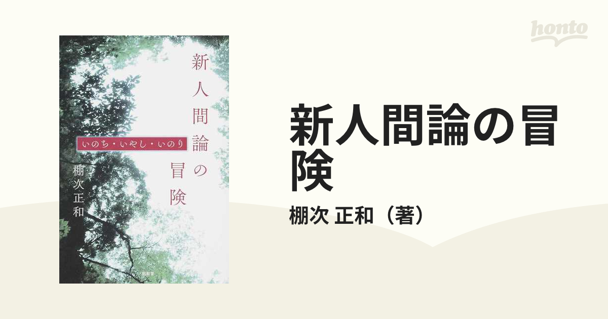 新人間論の冒険 いのち・いやし・いのり