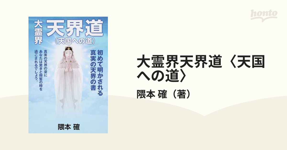 大霊界天界道 天国への道 の通販 隈本 確 紙の本 Honto本の通販ストア