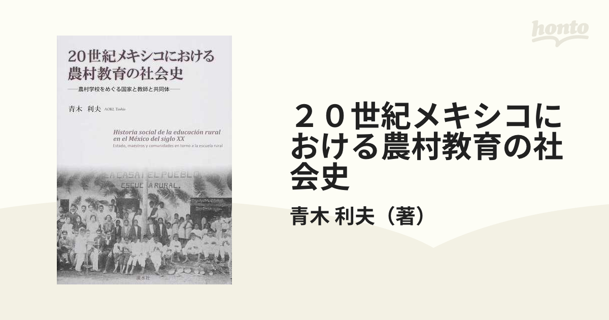 20世紀メキシコにおける農村教育の社会史 農村学校をめぐる国家と教師と共同体