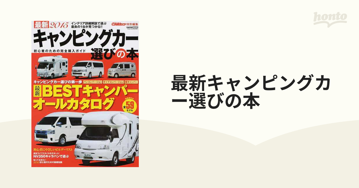 日本限定 キャンピングカー選びの本 ２０１５ ＣＡＲＴＯＰ ＭＯＯＫ 交通タイムス社