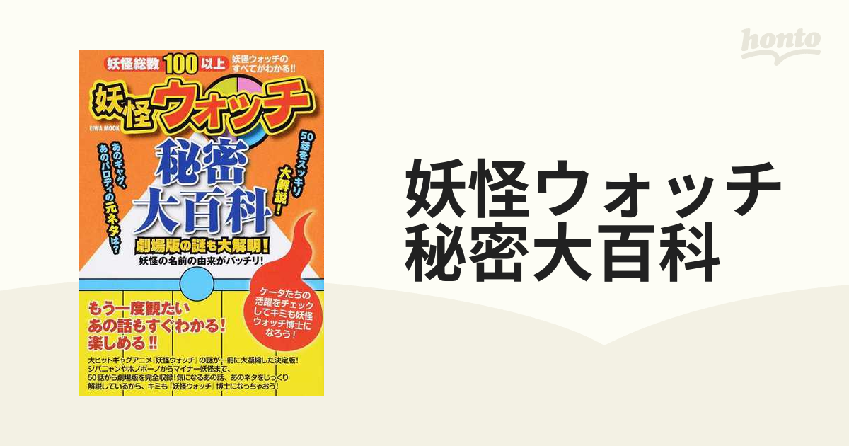 妖怪ウォッチ秘密大百科 劇場版の謎も大解明 妖怪の名前の由来がバッチリ の通販 Eiwa Mook 紙の本 Honto本の通販ストア