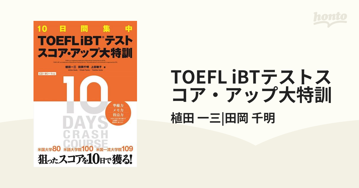 TOEFL iBTテストスコア・アップ大特訓