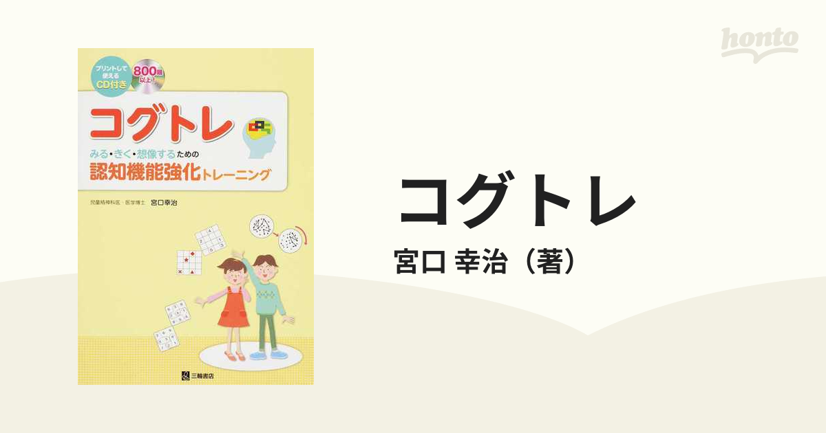 再入荷/予約販売! コグトレ みる きく 想像するための認知機能強化