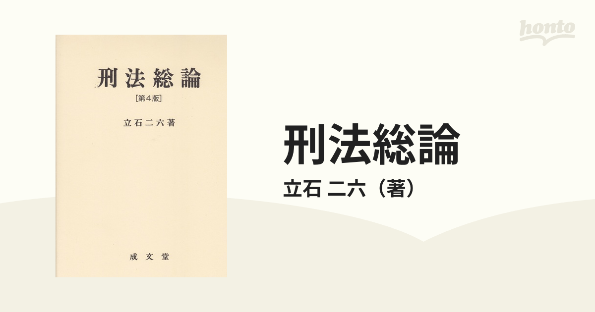 刑法総論 改訂版/青林書院/野村稔（法学） - 人文/社会