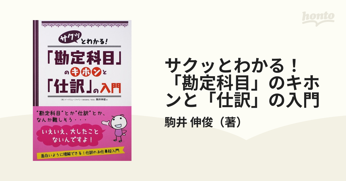 サクッとわかる！「勘定科目」のキホンと「仕訳」の入門の通販/駒井