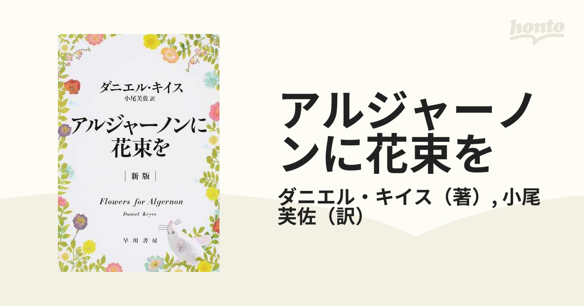 アルジャーノンに花束を 新版の通販/ダニエル・キイス/小尾 芙佐 ハヤカワ文庫 NV 紙の本：honto本の通販ストア