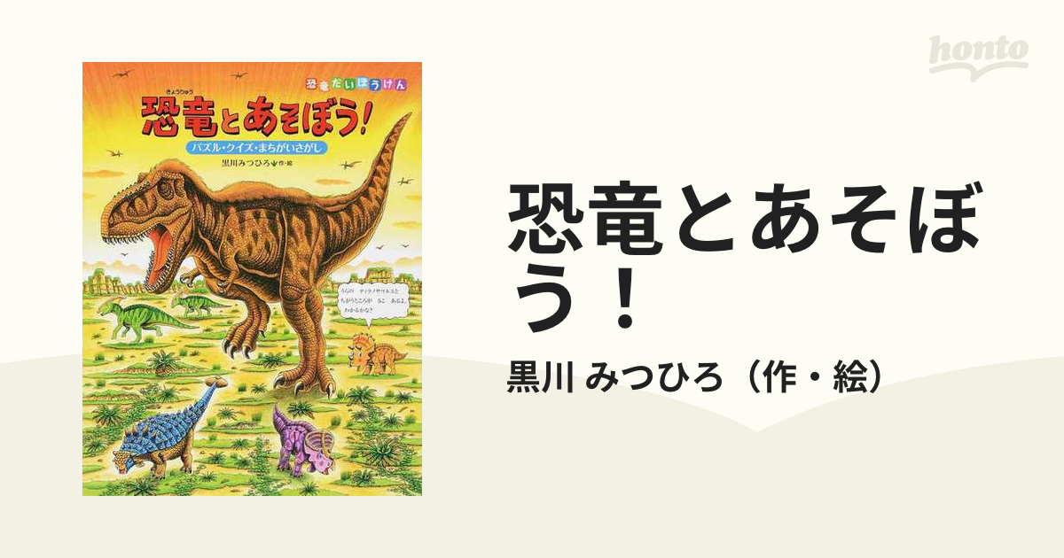 恐竜とあそぼう パズル クイズ まちがいさがしの通販 黒川 みつひろ 紙の本 Honto本の通販ストア