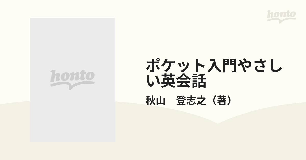 ポケット入門やさしい英会話の通販/秋山 登志之 - 紙の本：honto本の