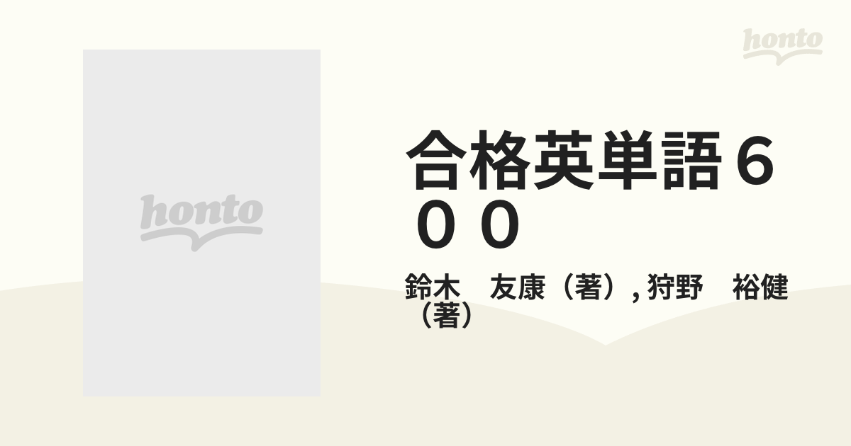 ゴマブックス 合格英単語600 ごま書房 鈴木友康 狩野裕健 - 本