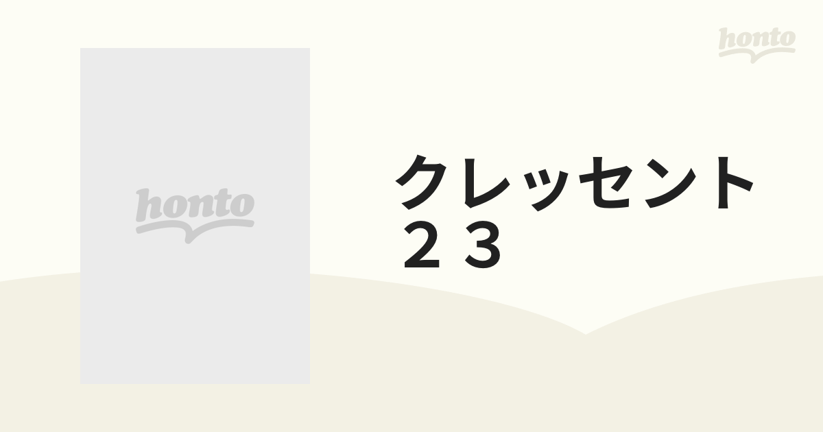 クレッセント ２３の通販 - 紙の本：honto本の通販ストア