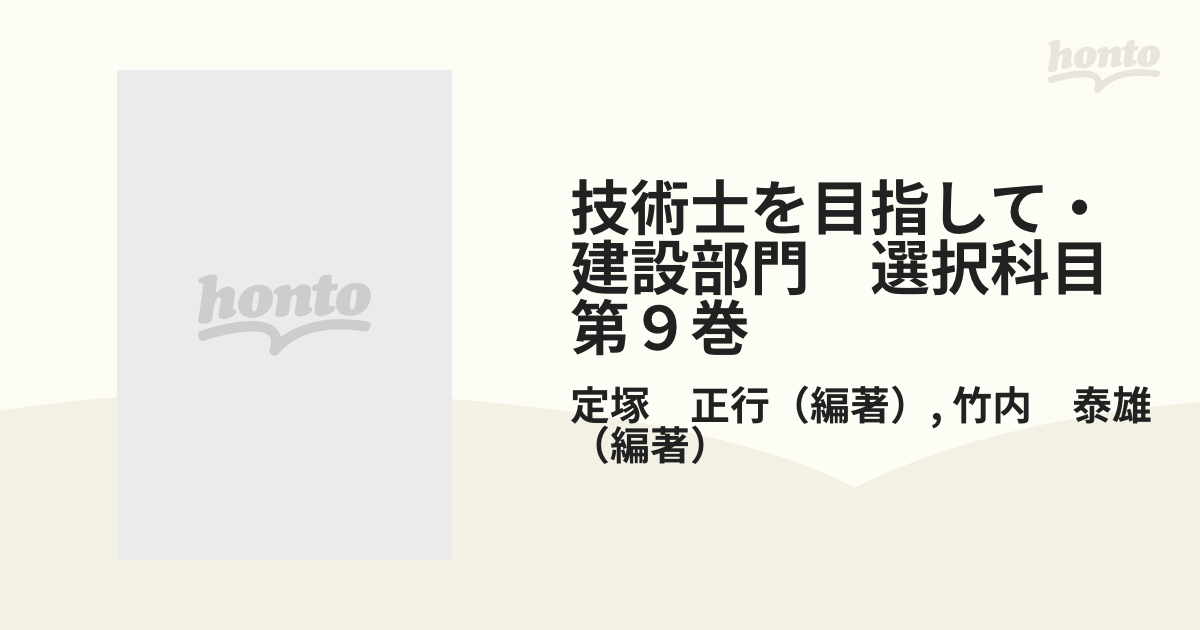 技術士を目指して・建設部門 選択科目 第９巻 トンネル 改訂新版の通販