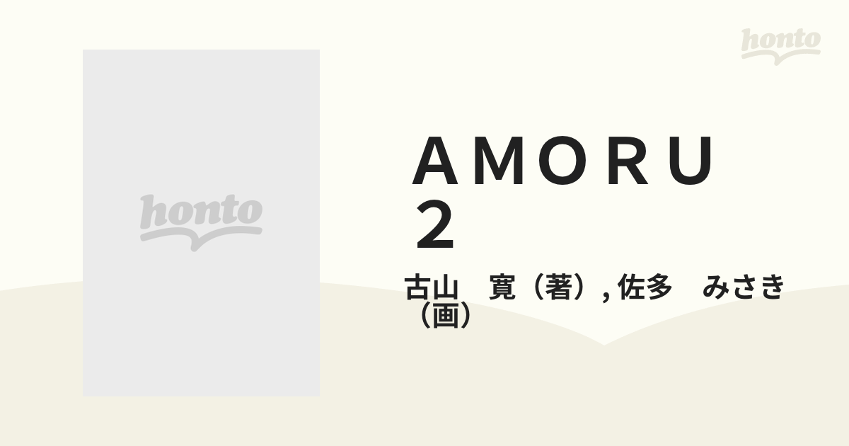 ＡＭＯＲＵ ２の通販/古山 寛/佐多 みさき - コミック：honto本の通販