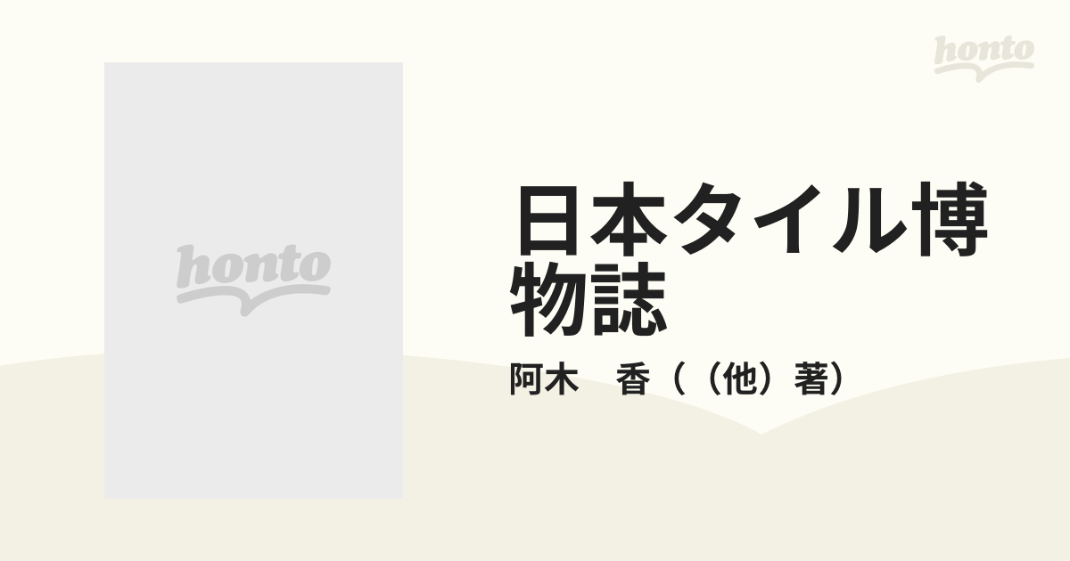 日本タイル博物誌の通販/阿木 香 - 紙の本：honto本の通販ストア