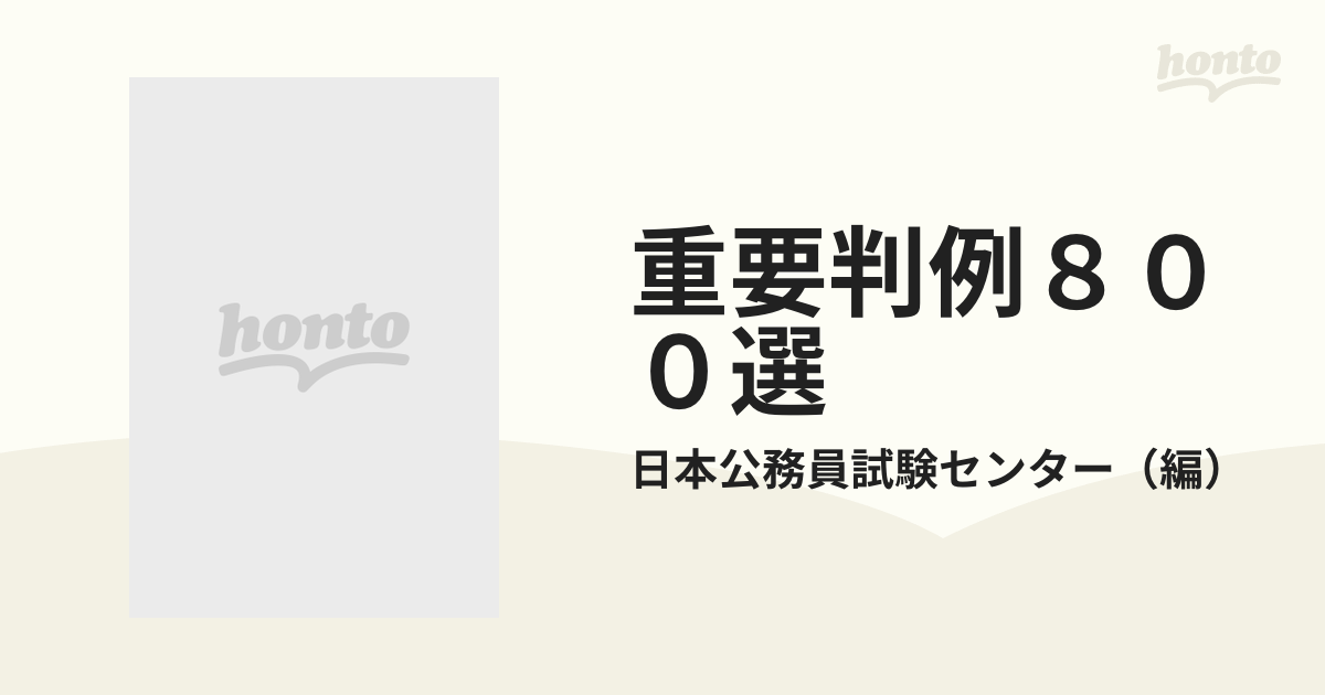 重要判例８００選/日本公務員試験センター/日本公務員試験センター www