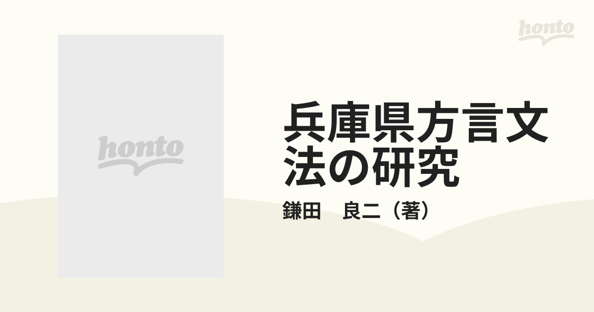 兵庫県方言文法の研究