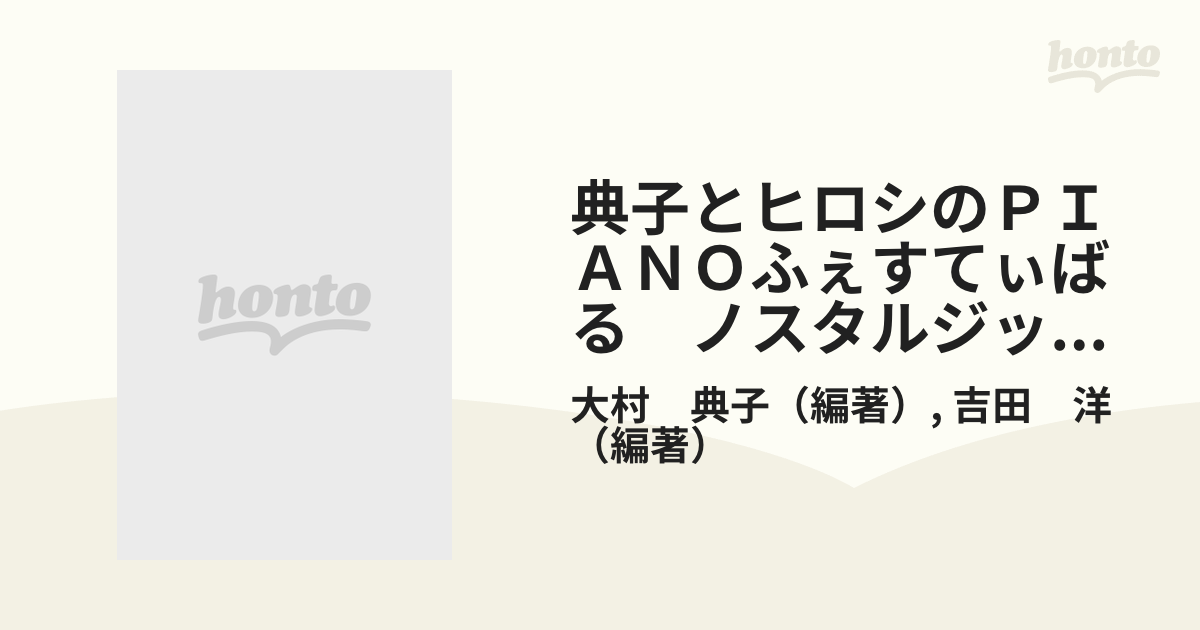 楽譜】 典子とヒロシのPIANOふぇすてぃばる 9冊セット - 参考書