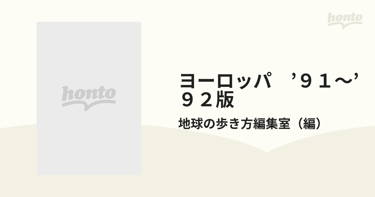 ヨーロッパ '９１～'９２版の通販/地球の歩き方編集室 - 紙の本：honto