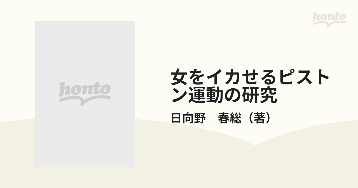 女をイカせるピストン運動の研究