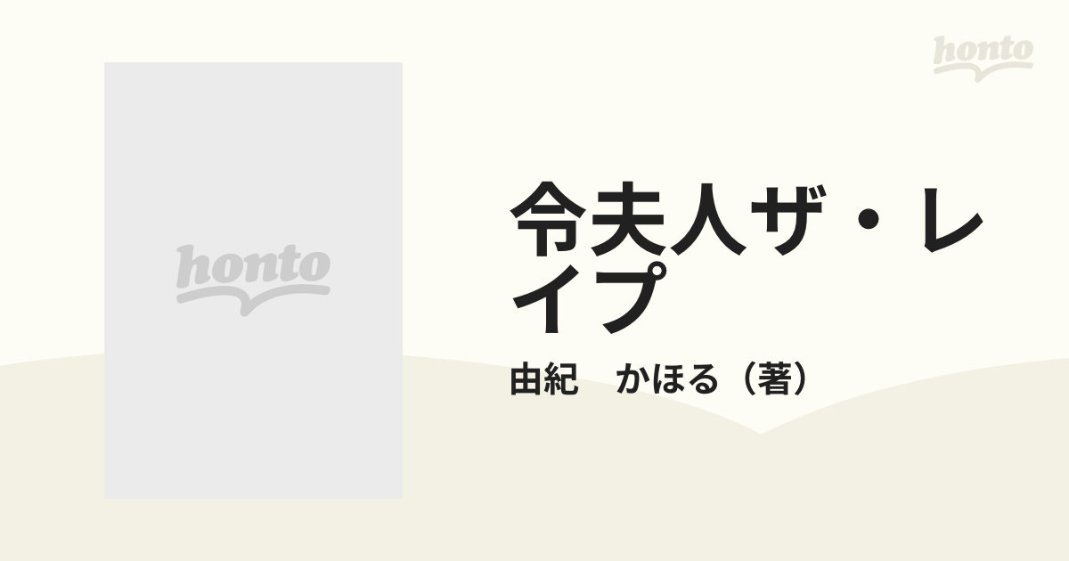 令夫人ザ・レイプの通販/由紀 かほる 紙の本：honto本の通販ストア