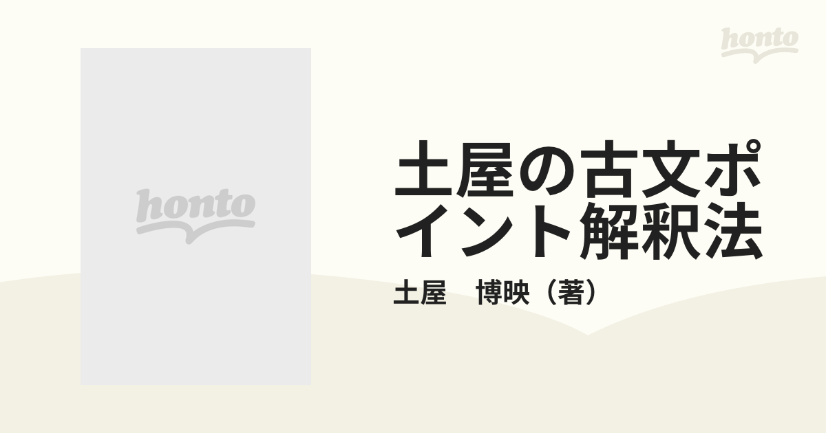 休日限定 土屋の古文ポイント解釈法 (オモ参ポイントシリーズ) 語学・辞書・学習参考書