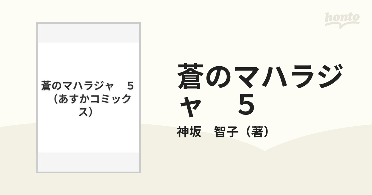 蒼のマハラジャ ５の通販/神坂 智子 あすかコミックス - コミック