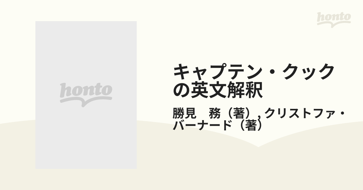 キャプテン・クックの英文解釈 入試を乗り切る航海術 勝見務