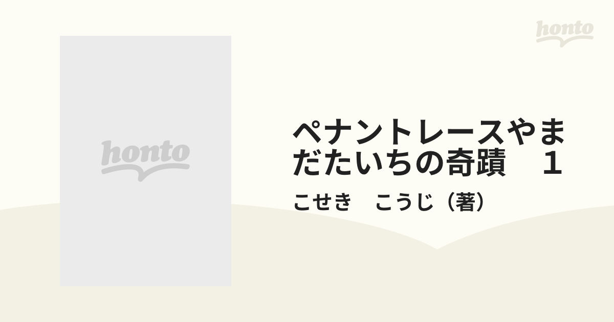 ペナントレースやまだたいちの奇蹟 １の通販/こせき こうじ ジャンプ