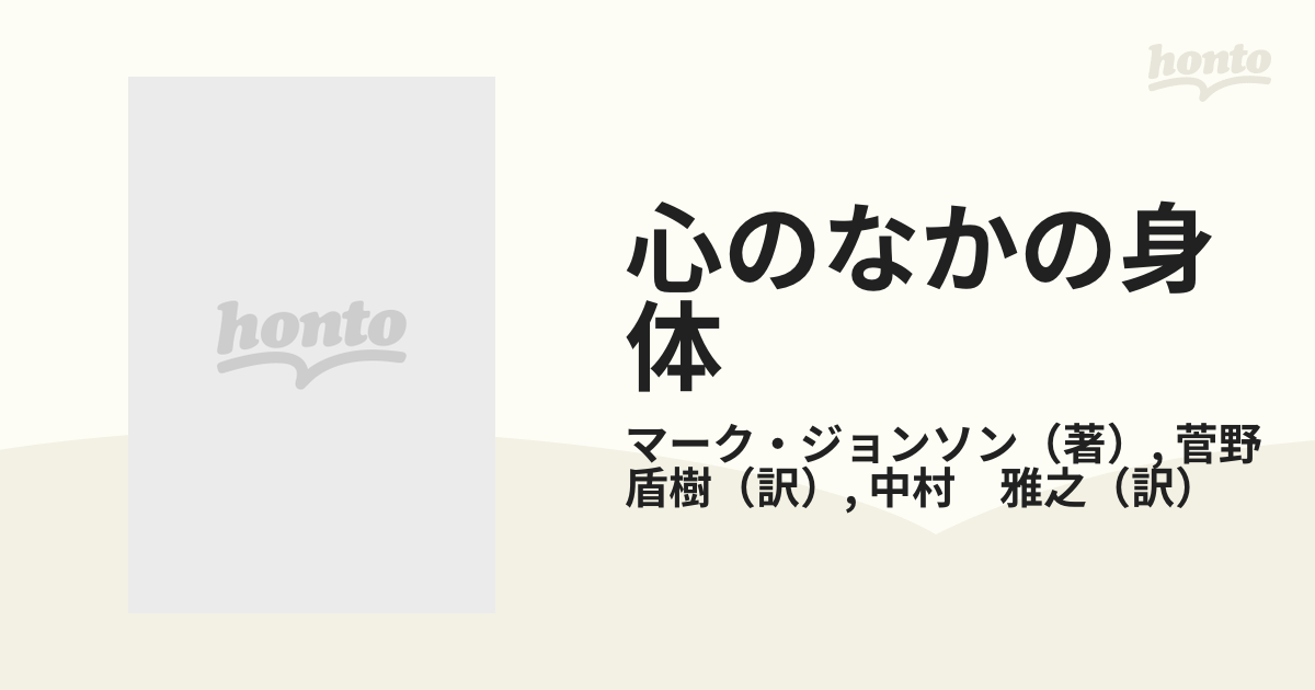 心のなかの身体 想像力へのパラダイム転換の通販/マーク・ジョンソン