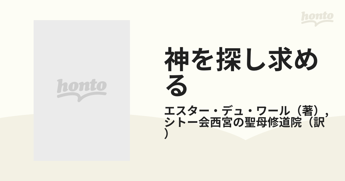 神を探し求める 聖ベネディクトの戒律を生きるの通販/エスター・デュ ...