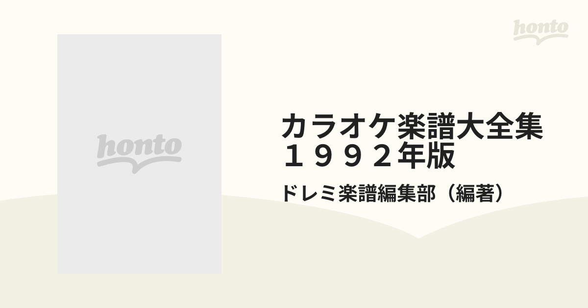 カラオケ楽譜大全集 １９９２年版の通販/ドレミ楽譜編集部 - 紙の本