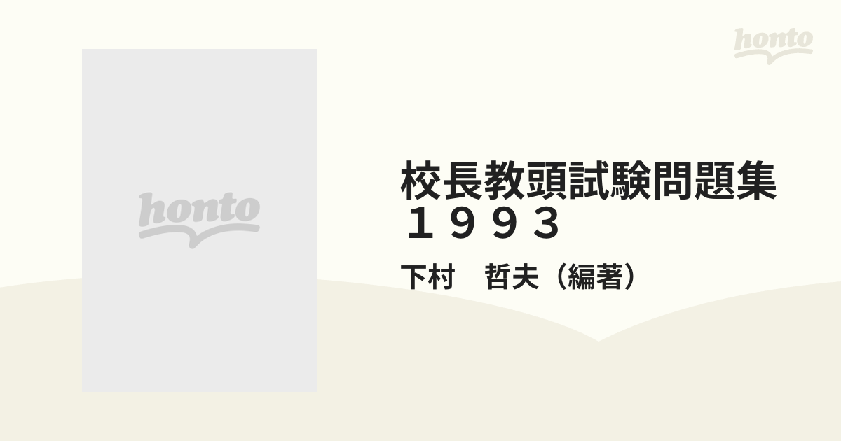 校長教頭試験問題集 １９９３の通販/下村 哲夫 - 紙の本：honto本の