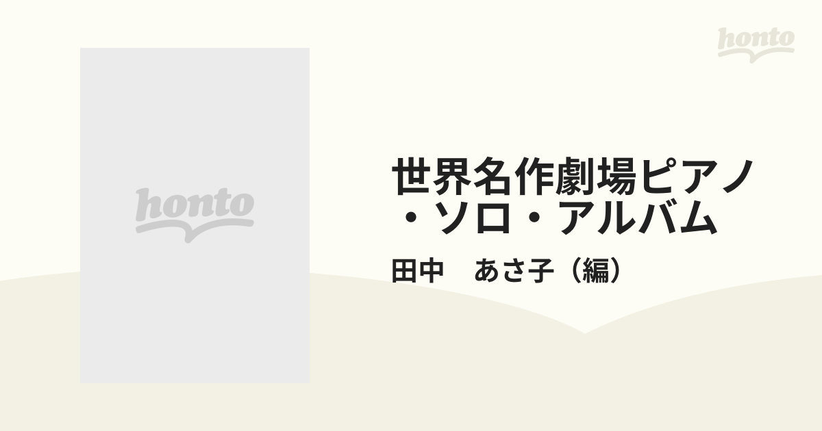 世界名作劇場 ピアノ・ソロ・アルバム 田中あさ子編 | ethicsinsports.ch