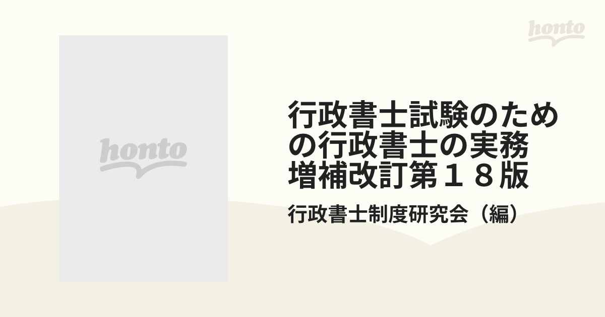 行政書士試験のための行政書士の実務 増補改訂第１８版の通販/行政書士