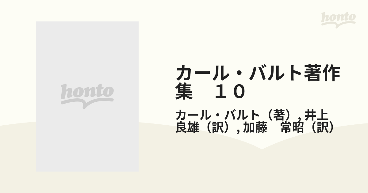 カール・バルト著作集 １０ 教義学要綱，福音主義神学入門の通販