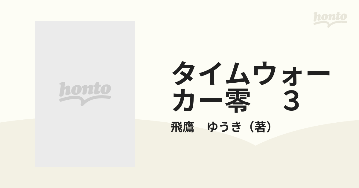 タイムウォーカー零 ３の通販/飛鷹 ゆうき ジャンプコミックス