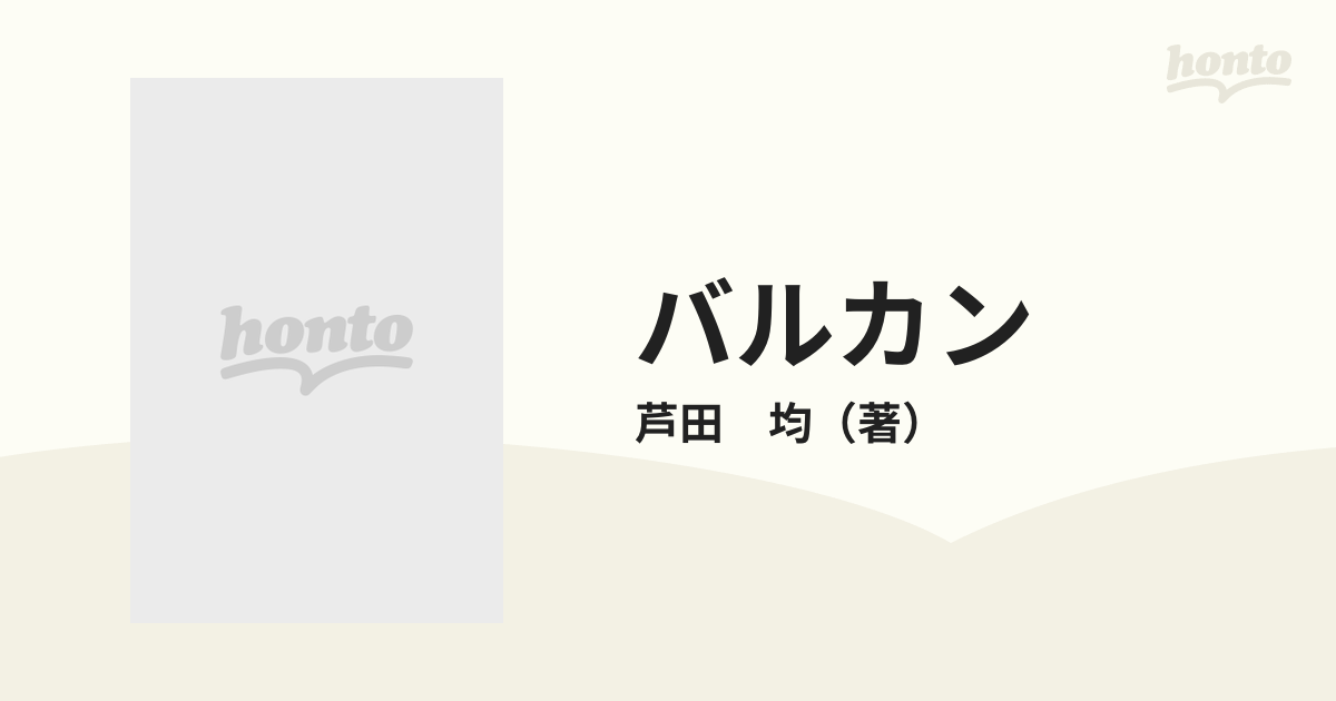 バルカンの通販/芦田 均 - 紙の本：honto本の通販ストア