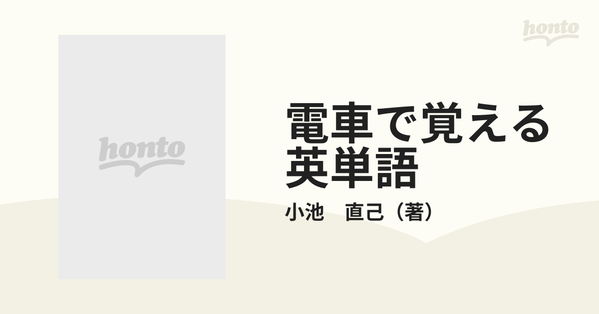 電車で覚える英単語