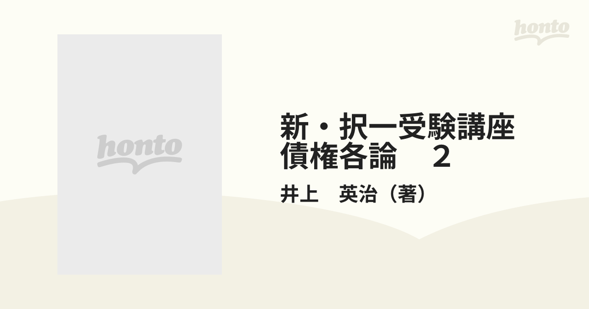 新択一受験講座 債権各論(1) 井上英治著 法曹同人-