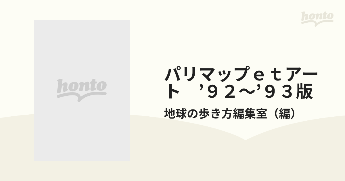 地球の歩き方 ５０（'９２～'９３版）/ダイヤモンド・ビッグ社