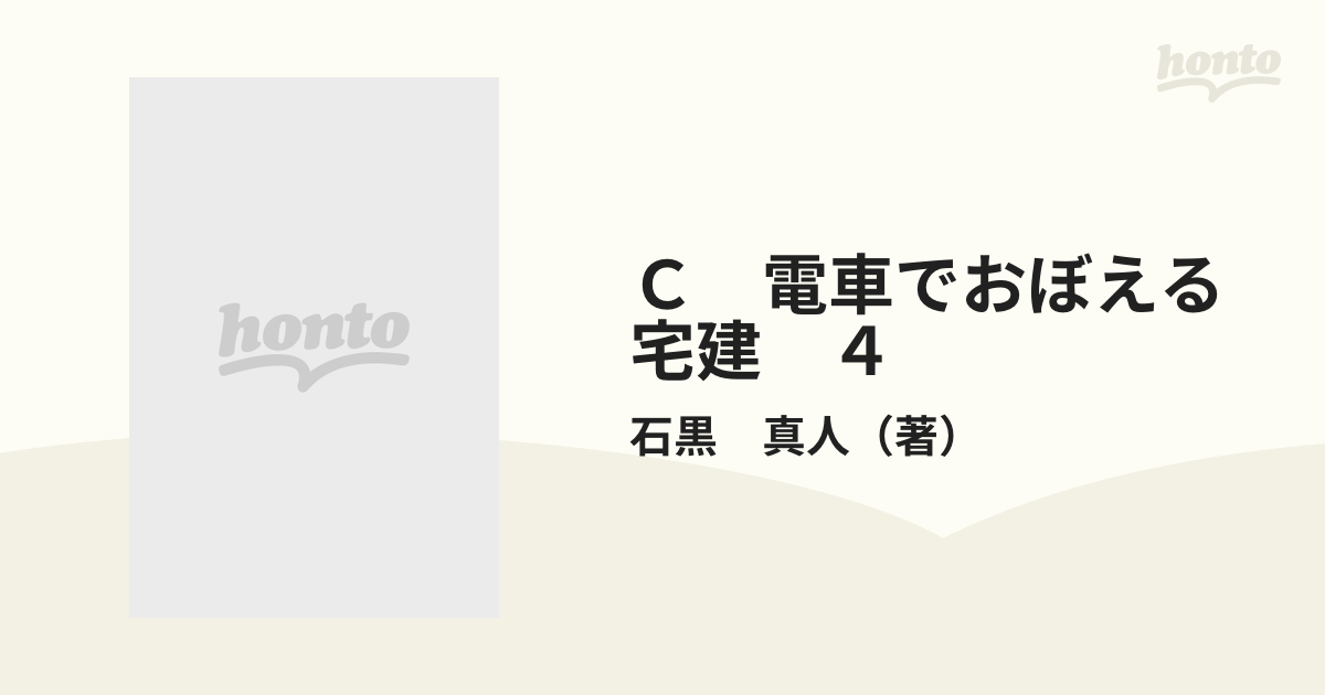 Ｃ　電車でおぼえる宅建　４