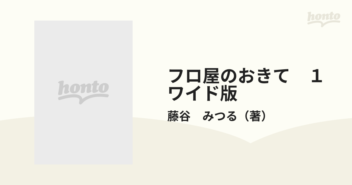 フロ屋のおきて １ ワイド版の通販/藤谷 みつる - コミック：honto本の