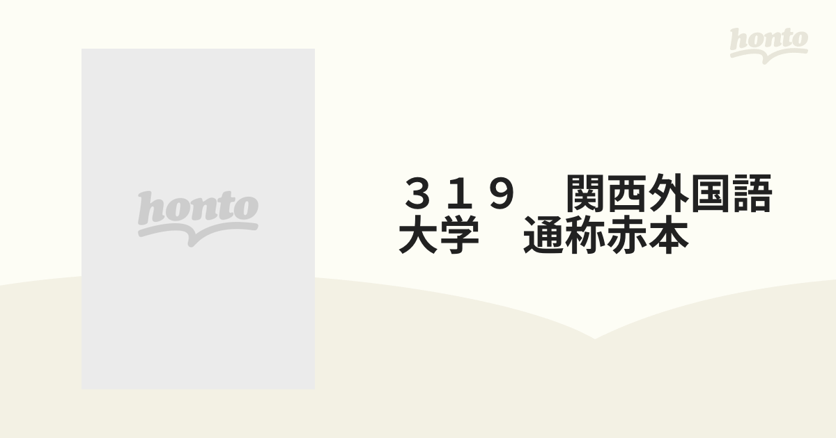 319 関西外国語大学 通称赤本もったいない本舗発売年月日 - 語学/参考書