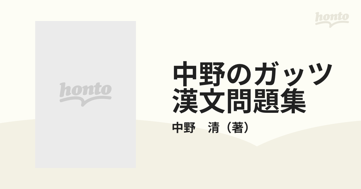 中野のガッツ漢文問題集