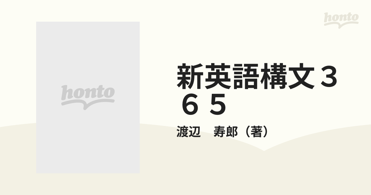 新英語構文３６５ ポイント攻略の通販/渡辺 寿郎 - 紙の本：honto本の