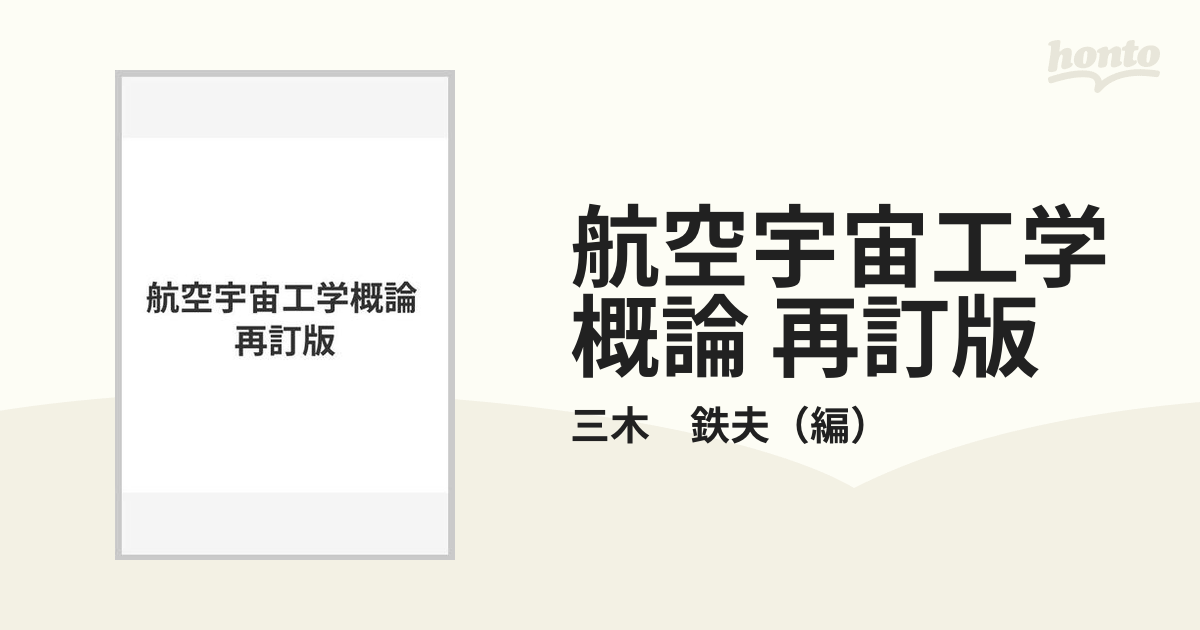 2022超人気 航空無線工学概論 - / 航空無線工学概論 川田輝雄著 駿河屋