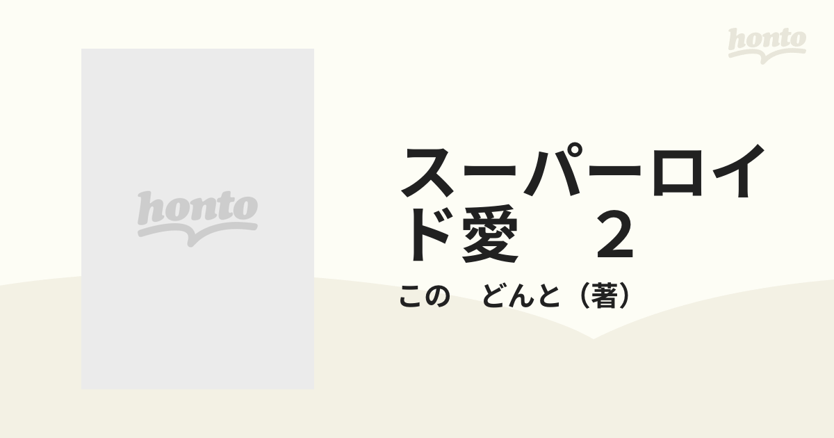 スーパーロイド愛 ２の通販/この どんと - コミック：honto本の通販ストア