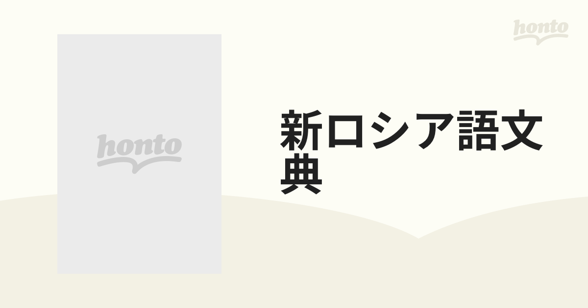 新ロシア語文典の通販 - 紙の本：honto本の通販ストア