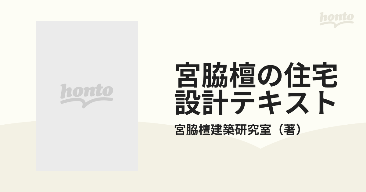 宮脇檀の住宅設計テキストの通販/宮脇檀建築研究室 - 紙の本：honto本