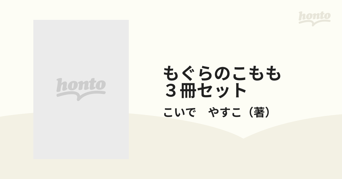 もぐらのこもも ３冊セットの通販/こいで やすこ - 紙の本：honto本の